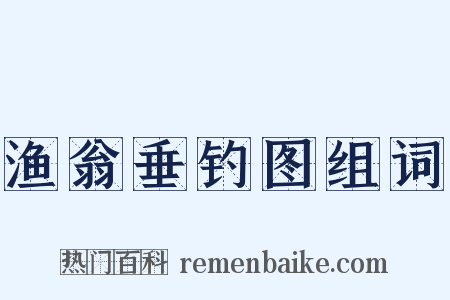 渔翁垂钓图组词是什么意思的图片